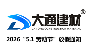 深圳市大通建材有限公司2026年“5.1 勞動節”放假通知